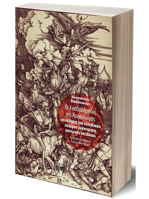 ΟΙ 4 ΚΑΒΑΛΑΡΗΔΕΣ ΤΗΣ ΑΠΟΚΑΛΥΨΗΣ ΩΣ ΟΙ ΟΨΕΙΣ ΤΟΥ ΝΕΟΤΑΞΙΚΟΥ ΠΟΛΕΜΟΥ ΕΝΑΝΤΙΑ ΣΤΙΣ ΚΟΙΝΩΝΙΕΣ ΤΗΣ ΔΥΣΗ