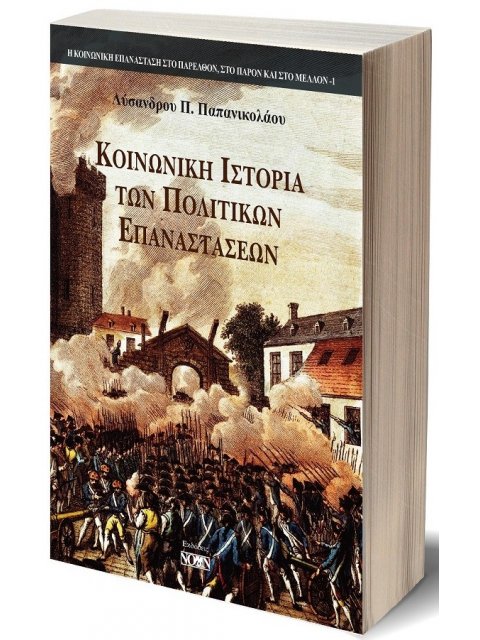 ΚΟΙΝΩΝΙΚΗ ΙΣΤΟΡΙΑ ΤΩΝ ΠΟΛΙΤΙΚΩΝ ΕΠΑΝΑΣΤΑΣΕΩΝ ΣΥΜΒΟΛΗ ΣΤΗΝ ΑΠΟΚΑΤΑΣΤΑΣΗ ΤΗΣ ΥΛΙΣΤΙΚΗΣ ΑΝΤΙΛΗΨΗΣ ΤΗΣ Ι