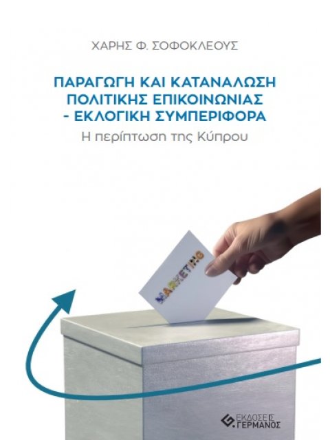 ΠΑΡΑΓΩΓΗ ΚΑΙ ΚΑΤΑΝΑΛΩΣΗ ΠΟΛΙΤΙΚΗΣ ΕΠΙΚΟΙΝΩΝΙΑΣ. ΕΚΛΟΓΙΚΗ ΣΥΜΠΕΡΙΦΟΡΑ Η ΠΕΡΙΠΤΩΣΗ ΤΗΣ ΚΥΠΡΟΥ
