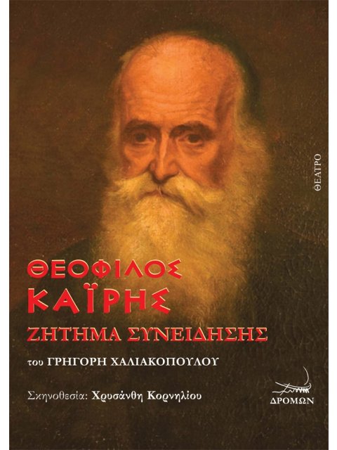 ΘΕΟΦΙΛΟΣ ΚΑΙΡΗΣ ΖΗΤΗΜΑ ΣΥΝΕΙΔΗΣΗΣ