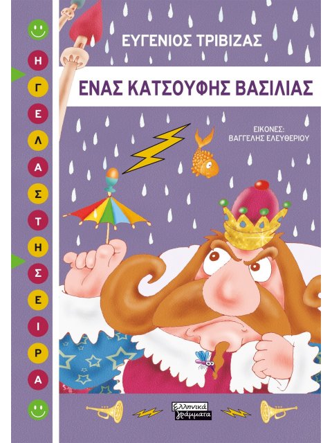 ΕΝΑΣ ΚΑΤΣΟΥΦΗΣ ΒΑΣΙΛΙΑΣ