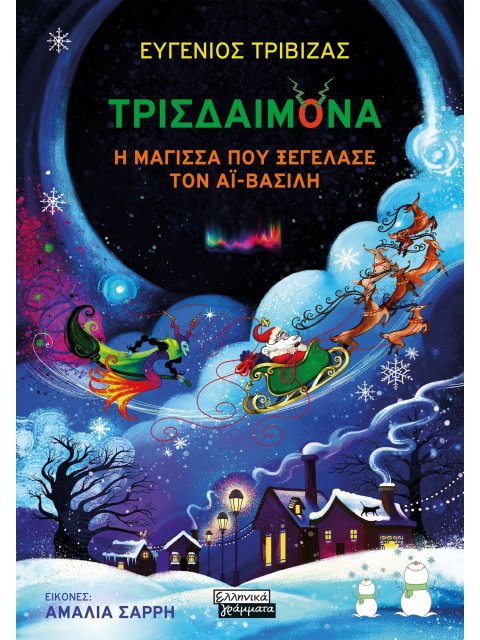 ΤΡΙΣΔΑΙΜΟΝΑ. Η ΜΑΓΙΣΣΑ ΠΟΥ ΞΕΓΕΛΑΣΕ ΤΟΝ ΑΙ-ΒΑΣΙΛΗ