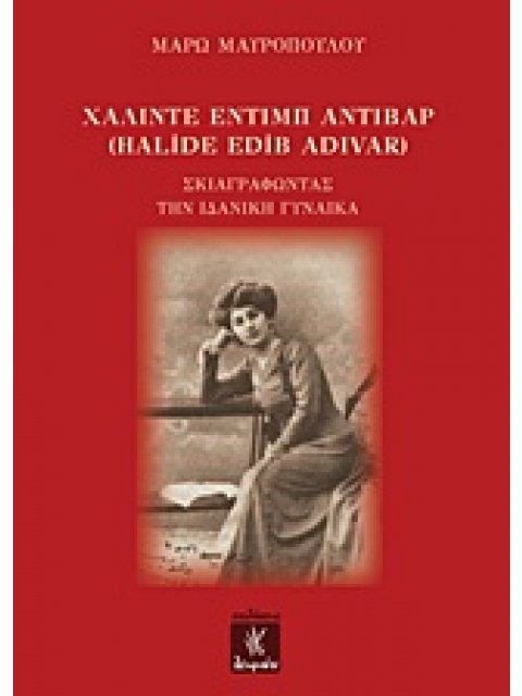 ΧΑΛΙΝΤΕ ΕΝΤΙΜΠ ΑΝΤΙΒΑΡ ΣΚΙΑΓΡΑΦΩΝΤΑΣ ΤΗΝ ΙΔΑΝΙΚΗ ΓΥΝΑΙΚΑ