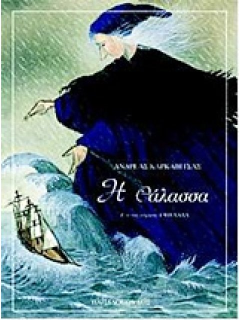 ΤΑ ΕΛΛΗΝΙΚΑ Η ΘΑΛΑΣΣΑ