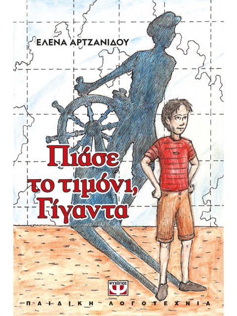 ΠΙΑΣΕ ΤΟ ΤΙΜΟΝΙ, ΓΙΓΑΝΤΑ ΝΕΑ ΕΚΔΟΣΗ