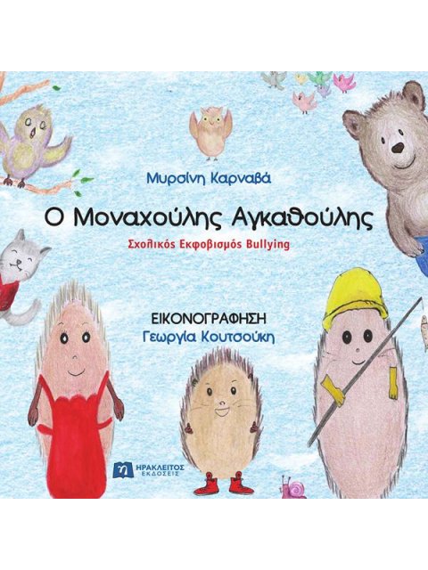 Ο ΜΟΝΑΧΟΥΛΗΣ ΑΓΚΑΘΟΥΛΗΣ