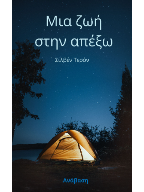 ΜΙΑ ΖΩΗ ΣΤΗΝ ΑΠΕΞΩ