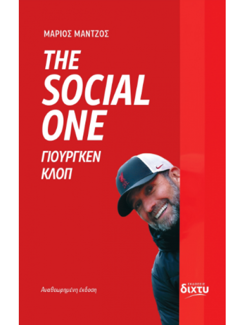 The Social One ΓΙΟΥΡΓΚΕΝ ΚΛΟΠ