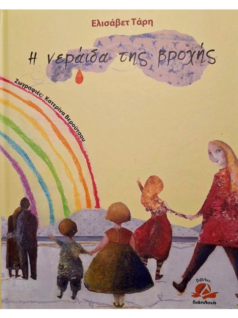 Η ΝΕΡΑΙΔΑ ΤΗΣ ΒΡΟΧΗΣ