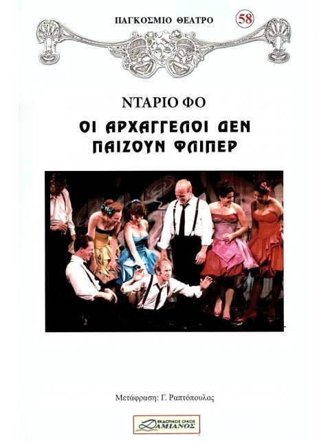 ΟΙ ΑΡΧΑΓΓΕΛΟΙ ΔΕΝ ΠΑΙΖΟΥΝ ΦΛΙΠΕΡ