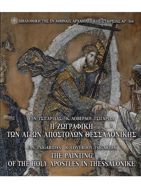 Η ΖΩΓΡΑΦΙΚΗ ΤΩΝ ΑΓΙΩΝ ΑΠΟΣΤΟΛΩΝ ΘΕΣΣΑΛΟΝΙΚΗΣ
