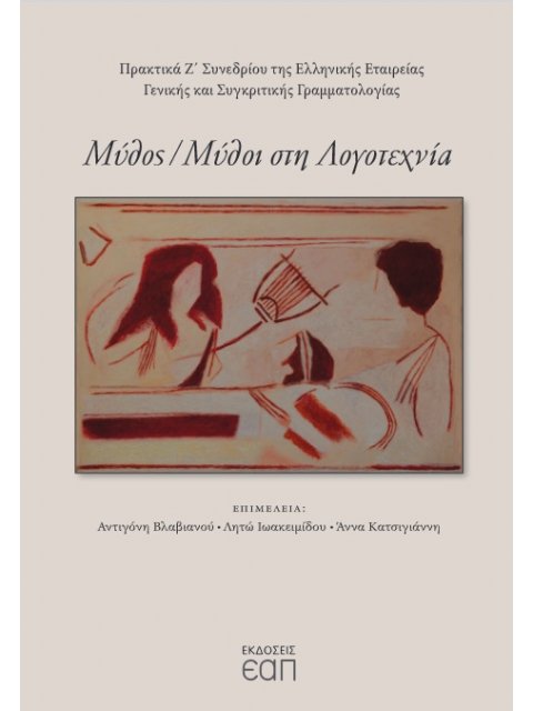 ΜΥΘΟΣ/ ΜΥΘΟΙ ΣΤΗΝ ΛΟΓΟΤΕΧΝΙΑ