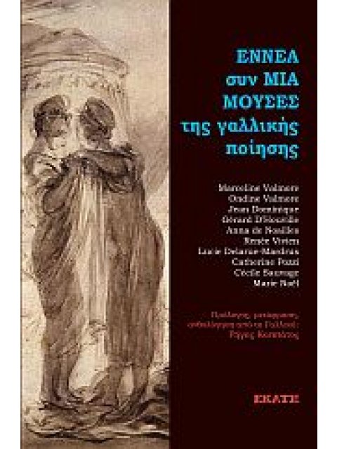 ΕΝΝΕΑ ΣΥΝ ΜΙΑ ΜΟΥΣΕΣ ΤΗΣ ΓΑΛΛΙΚΗΣ ΠΟΙΗΣΗΣ