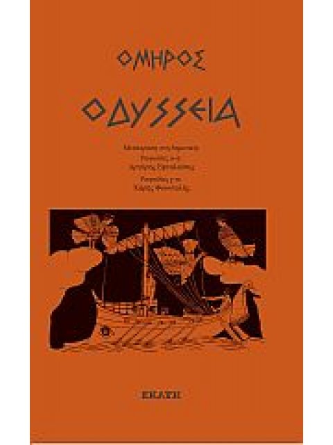 ΟΔΥΣΣΕΙΑ