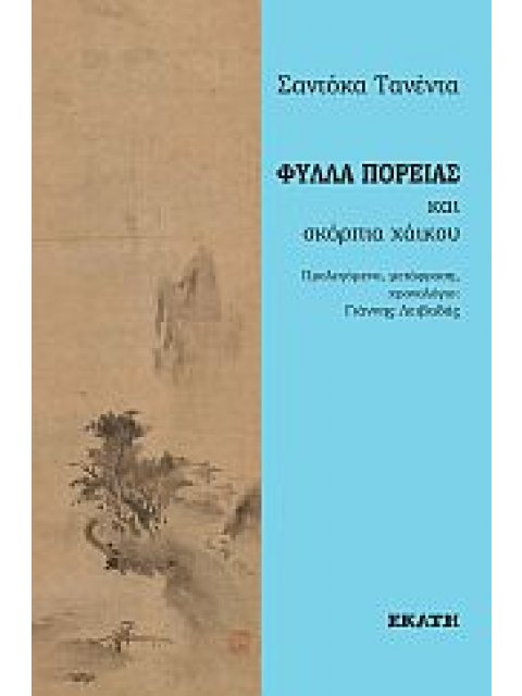 ΦΥΛΛΑ ΠΟΡΕΙΑΣ ΚΑΙ ΣΚΟΡΠΙΑ ΧΑΙΚΟΥ