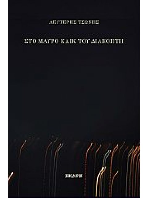 ΣΤΟ ΜΑΥΡΟ ΚΛΙΚ ΤΟΥ ΔΙΑΚΟΠΤΗ