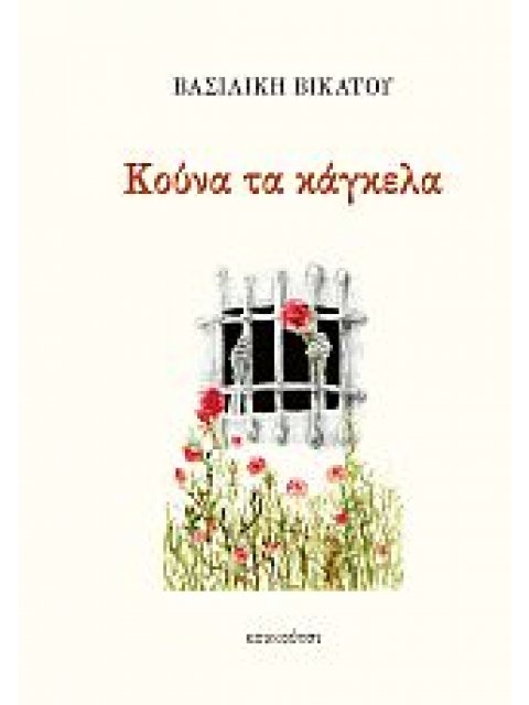 ΚΟΥΝΑ ΤΑ ΚΑΓΚΕΛΑ