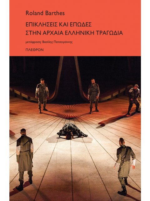 ΕΠΙΚΛΗΣΕΙΣ ΚΑΙ ΕΠΩΔΕΣ ΣΤΗΝ ΑΡΧΑΙΑ ΕΛΛΗΝΙΚΗ ΤΡΑΓΩΔΙΑ