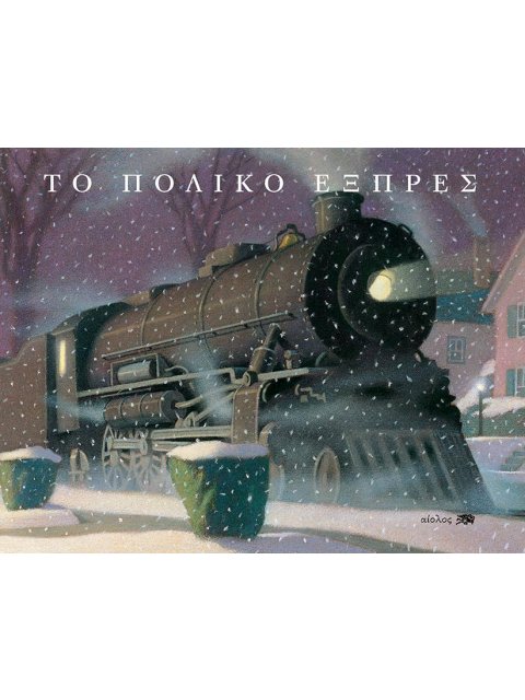 ΤΟ ΠΟΛΙΚΟ ΕΞΠΡΕΣ