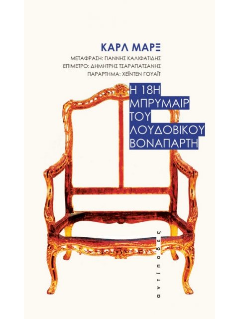 Η 18Η ΜΠΡΥΜΑΙΡ ΤΟΥ ΛΟΥΔΟΒΙΚΟΥ ΒΟΝΑΠΑΡΤΗ