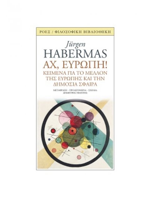 ΑΧ ΕΥΡΩΠΗ - ΚΕΙΜΕΝΑ ΓΙΑ ΤΟ ΜΕΛΛΟΝ ΤΗΣ ΕΥΡΩΠΗΣ ΚΑΙ ΤΗ ΔΗΜΟΣΙΑ ΣΦΑΙΡΑ