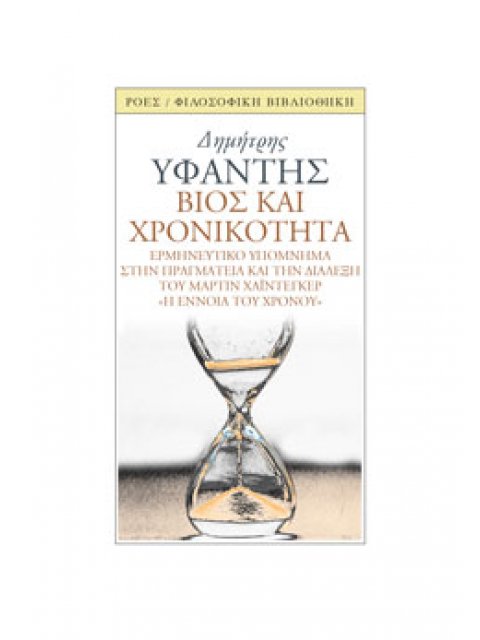 ΒΙΟΣ ΚΑΙ ΧΡΟΝΙΚΟΤΗΤΑ ΕΡΜΗΝΕΥΤΙΚΟ ΥΠΟΜΝΗΜΑ ΣΤΗΝ ΠΡΑΓΜΑΤΕΙΑ ΚΑΙ ΤΗ ΔΙΑΛΕΞΗ ΤΟΥ Μ. ΧΑΙΝΤΕΓΚΕΡ *Η ΕΝΝΟΙΑ