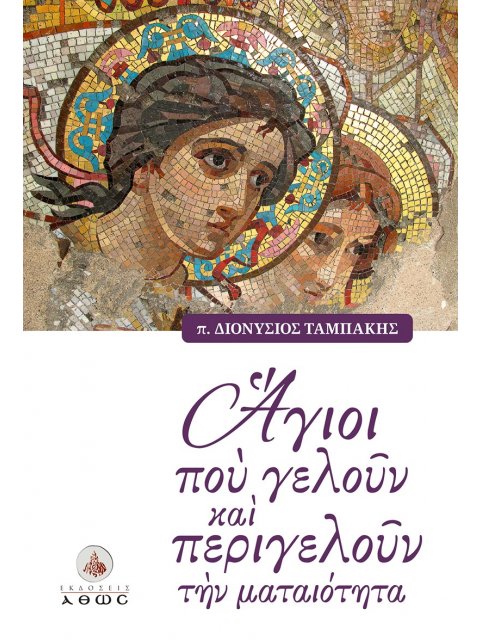 ΑΓΙΟΙ ΠΟΥ ΓΕΛΟΥΝ ΚΑΙ ΠΕΡΙΓΕΛΟΥΝ ΤΗΝ ΜΑΤΑΙΟΤΗΤΑ