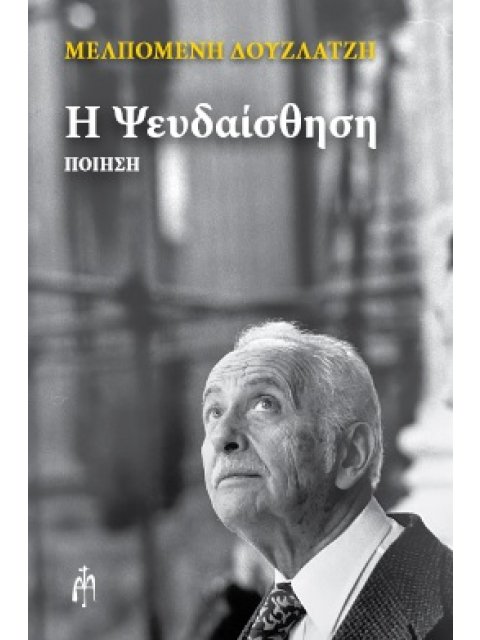 Η ΨΕΥΔΑΙΣΘΗΣΗ
