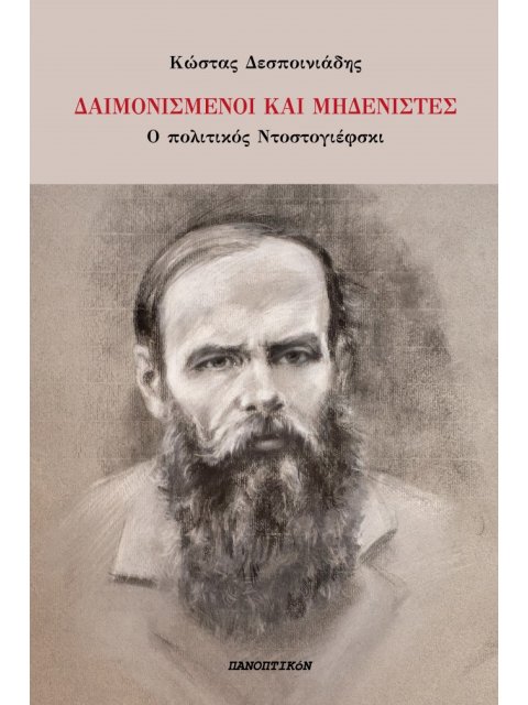 ΔΑΙΜΟΝΙΣΜΕΝΟΙ ΚΑΙ ΜΗΔΕΝΙΣΤΕΣ Ο ΠΟΛΙΤΙΚΟΣ ΝΤΟΣΤΟΓΙΕΦΣΚΙ