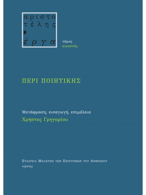 ΠΕΡΙ ΠΟΙΗΤΙΚΗΣ ΤΟΜΟΣ ΕΙΚΟΣΤΟΣ