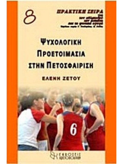 ΨΥΧΟΛΟΓΙΚΗ ΠΡΟΕΤΟΙΜΑΣΙΑ ΣΤΗΝ ΠΕΤΟΣΦΑΙΡΙΣΗ