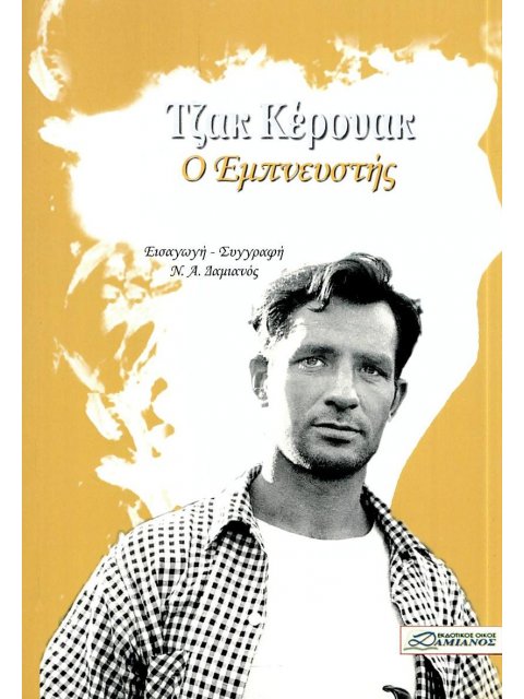 Ο ΕΜΠΝΕΥΣΤΗΣ