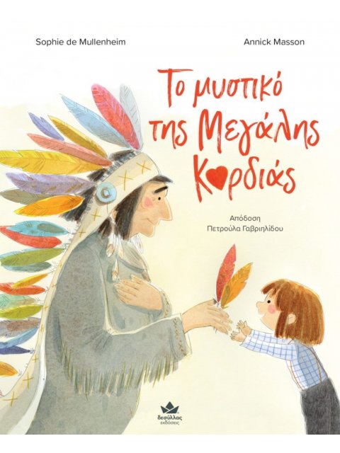 ΤΟ ΜΥΣΤΙΚΟ ΤΗΣ ΜΕΓΑΛΗΣ ΚΑΡΔΙΑΣ