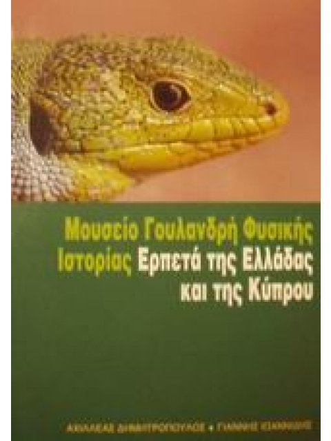 ΕΡΠΕΤΑ ΤΗΣ ΕΛΛΑΔΑΣ ΚΑΙ ΤΗΣ ΚΥΠΡΟΥ