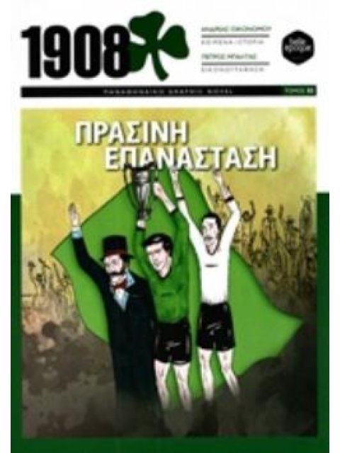 1908 - ΠΡΑΣΙΝΗ ΕΠΑΝΑΣΤΑΣΗ ΠΑΝΑΘΗΝΑΙΚΟ GRAPHIC NOVEL (ΔΕΥΤΕΡΟΣ ΤΟΜΟΣ)