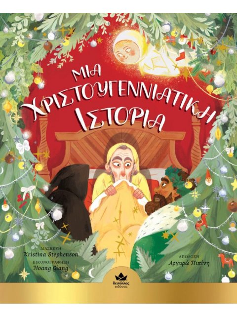 ΜΙΑ ΧΡΙΣΤΟΥΓΕΝΝΙΑΤΙΚΗ ΙΣΤΟΡΙΑ