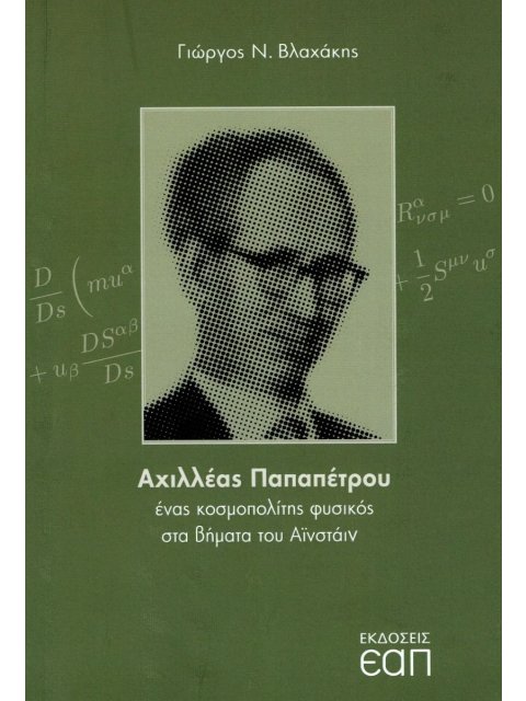 ΑΧΙΛΛΕΑΣ ΠΑΠΑΠΕΤΡΟΥ - ΕΝΑΣ ΚΟΣΜΟΠΟΛΙΤΗΣ ΦΥΣΙΚΟΣ ΣΤΑ ΒΗΜΑΤΑ ΤΟΥ ΑΙΝΣΤΑΙΝ