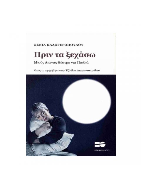 ΠΡΙΝ ΤΑ ΞΕΧΑΣΩ