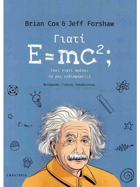 ΓΙΑΤΙ E= MC2;