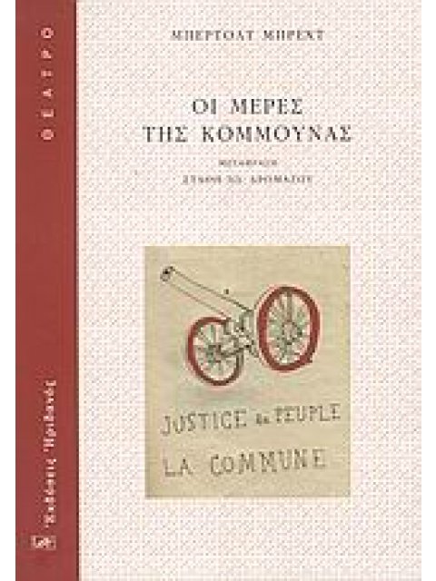 ΘΕΑΤΡΟ ΟΙ ΜΕΡΕΣ ΤΗΣ ΚΟΜΜΟΥΝΑΣ