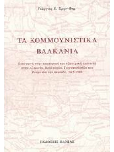 ΤΑ ΚΟΜΜΟΥΝΙΣΤΙΚΑ ΒΑΛΚΑΝΙΑ ΕΙΣΑΓΩΓΗ ΣΤΗΝ ΕΣΩΤΕΡΙΚΗ ΚΑΙ ΕΞΩΤΕΡΙΚΗ ΠΟΛΙΤΙΚΗ ΣΤΗΝ ΑΛΒΑΝΙΑ ΒΟΥΛΓΑΡΙΑ ΓΙΟΥ