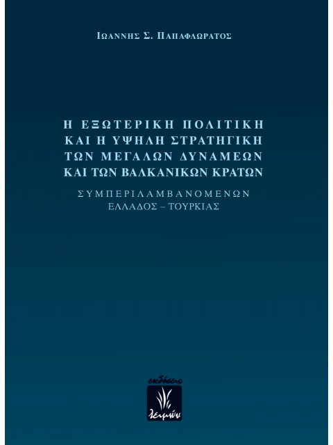 Η ΕΞΩΤΕΡΙΚΗ ΠΟΛΙΤΙΚΗ ΚΑΙ Η ΥΨΗΛΗ ΣΤΡΑΤΙΓΙΚΗ ΤΩΝ ΜΕΓΑΛΩΝ ΔΥΝΑΜΕΩΝ ΚΑΙ ΤΩΝ ΒΑΛΚΑΝΙΚΩΝ ΚΡΑΤΩΝ