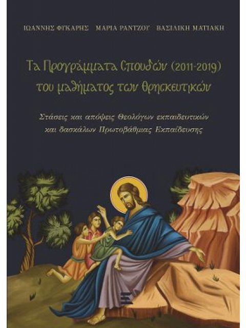 ΤΑ ΠΡΟΓΡΑΜΜΑΤΑ ΣΠΟΥΔΩΝ (2011 - 2019), ΤΟΥ ΜΑΘΗΜΑΤΟΣ ΤΩΝ ΘΡΗΣΚΕΥΤΙΚΩΝ