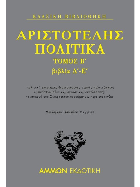 ΠΟΛΙΤΙΚΑ. ΤΟΜΟΣ Β΄: ΒΙΒΛΙΑ Δ΄-Ε΄