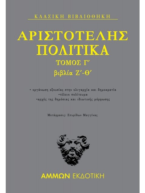 ΑΡΙΣΤΟΤΕΛΗΣ: ΠΟΛΙΤΙΚΑ (ΤΡΙΤΟΣ ΤΟΜΟΣ) ΒΙΒΛΙΑ Ζ'-Θ'