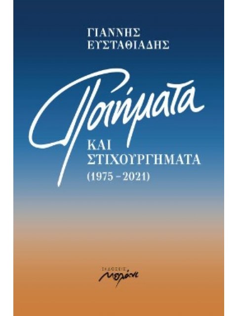 ΠΟΙΗΜΑΤΑ ΚΑΙ ΣΤΙΧΟΥΡΓΗΜΑΤΑ (1975-2021)