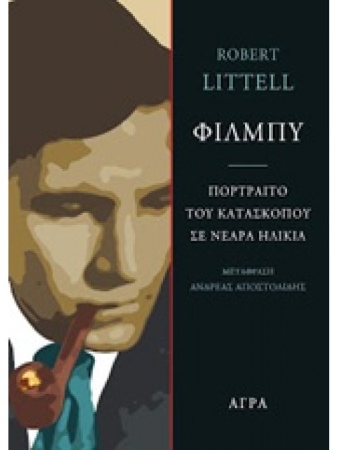 ΦΙΛΜΠΥ ΠΟΡΤΡΑΙΤΟ ΤΟΥ ΚΑΤΑΣΚΟΠΟΥ ΣΕ ΝΕΑΡΑ ΗΛΙΚΙΑ