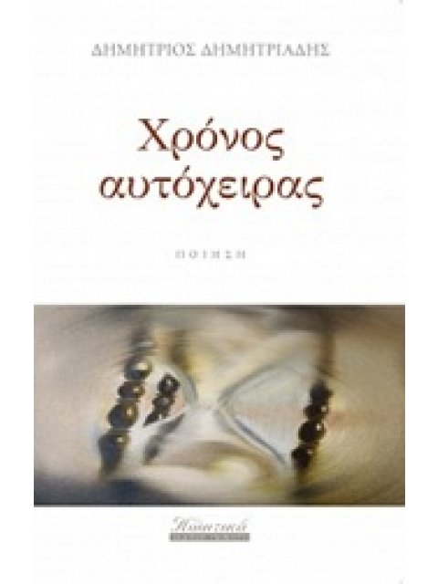 ΧΡΟΝΟΣ ΑΥΤΟΧΕΙΡΑΣ