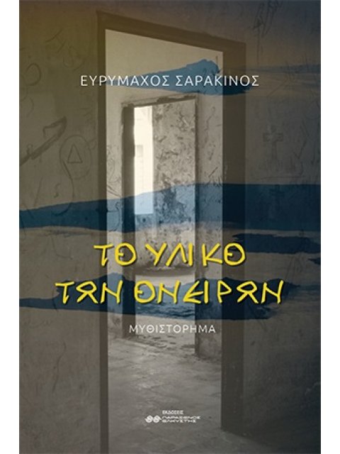 ΤΟ ΥΛΙΚΟ ΤΩΝ ΟΝΕΙΡΩΝ