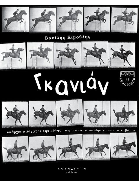 ΓΚΑΝΙΑΝ YΠΑΡΧΕΙ Ο ΛΟΓ(Γ)ΟΣ ΤΗΣ ΠΟΛΗΣ ΠΕΡΑ ΑΠΟ ΤΑ ΠΑΤΩΜΑΤΑ ΚΑΙ ΤΑ ΤΑΒΑΝΙΑ